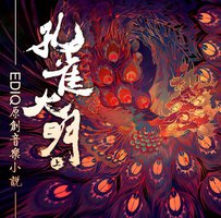 孔雀大明（上）