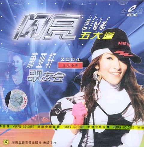 萧亚轩:2004音乐不断歌友会(VCD)