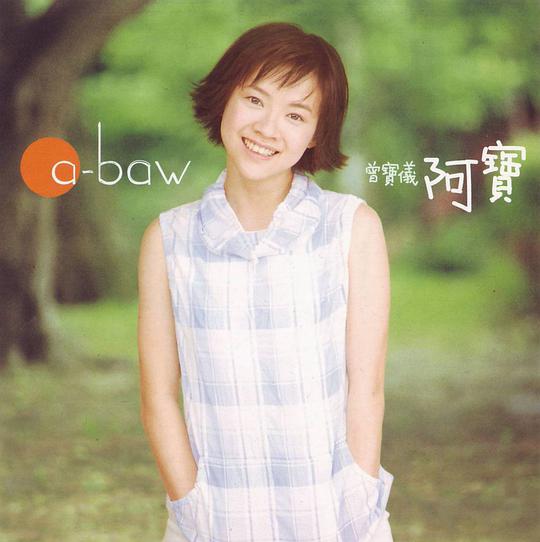 阿宝