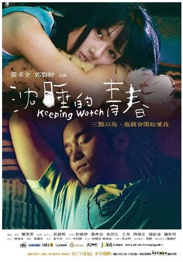 沉睡的青春