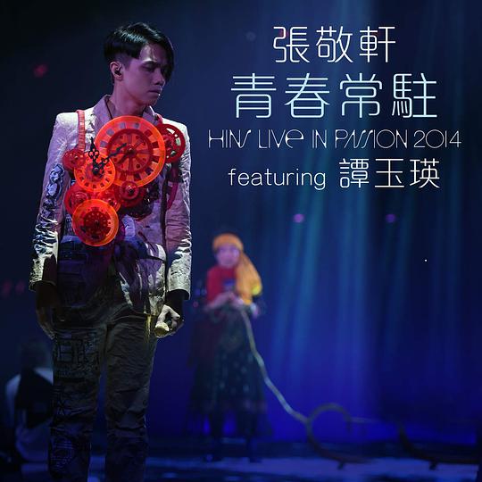 青春常驻(Hins Live In Passion 2014)