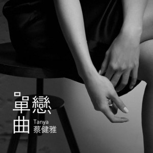 单恋曲