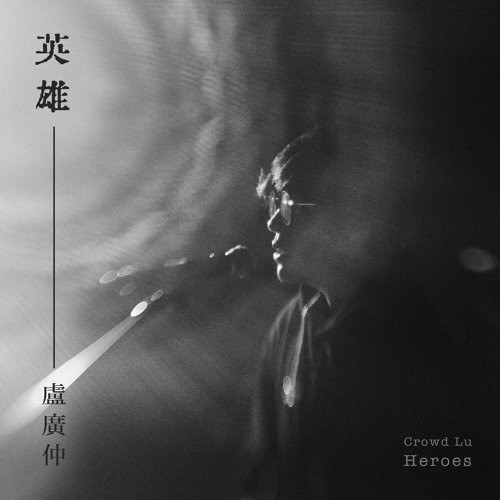 英雄 (Acoustic Version)