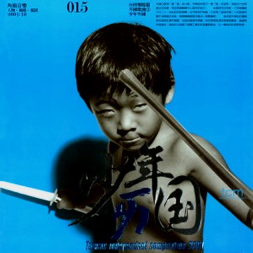 少年ㄞ國