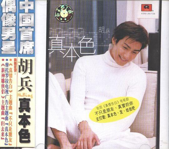 真本色