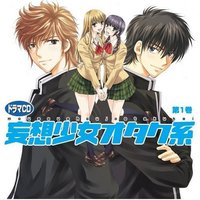 ドラマCD 妄想少女オタク系1