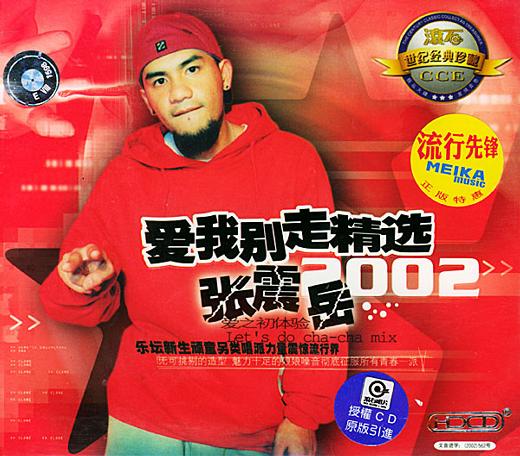 爱我别走 精选2002