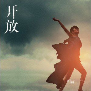 开放
