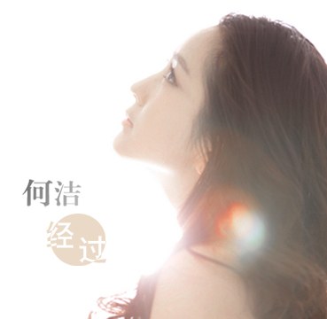 经过