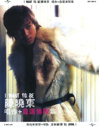 I WANT TO BE 陳曉東唱作 + 自選情歌集