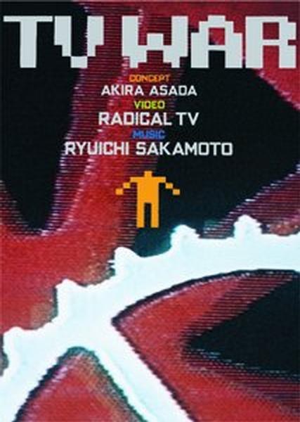 坂本龍一＋ラディカルＴＶ、浅田彰／ＴＶ ＷＡＲ