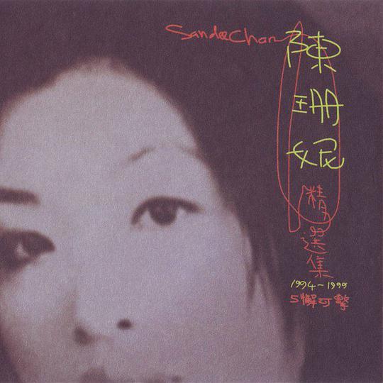 陳珊妮精選集1994~1999