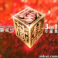 关淑怡3in1珍藏集