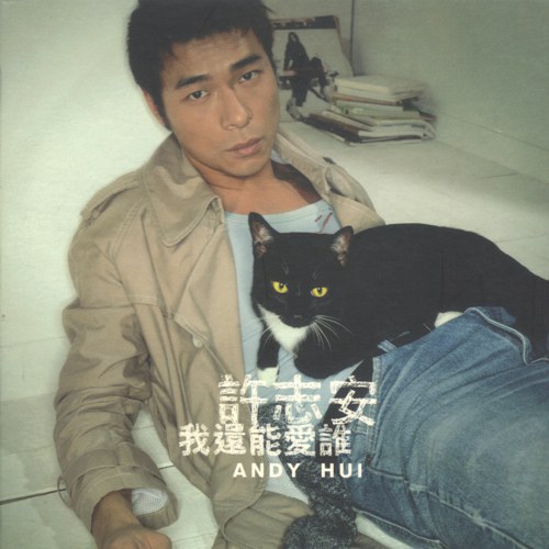 我还能爱谁