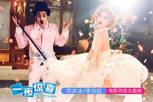 一夜惊喜