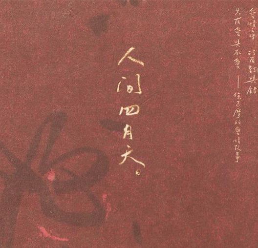 人间四月天