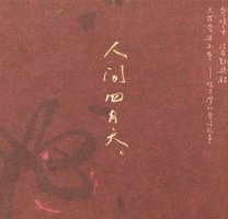 人间四月天