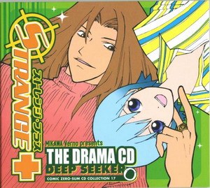 ドラマCD「ストレンジ・プラス」-DEEP SEEKER-【コミックゼロサムCDコレクション(一般流通版)】