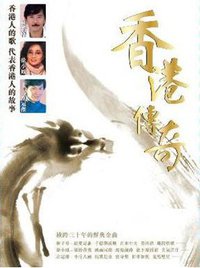 香港传奇