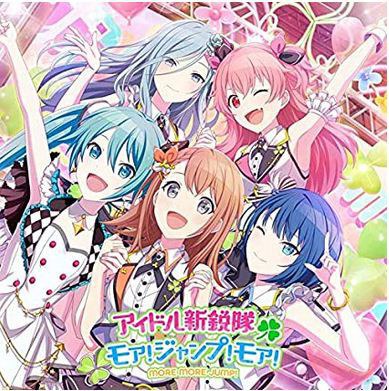 アイドル新鋭隊/モア! ジャンプ! モア!