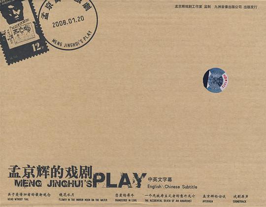 孟京辉的戏剧