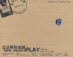 孟京辉的戏剧