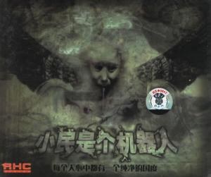 小民是个机器人