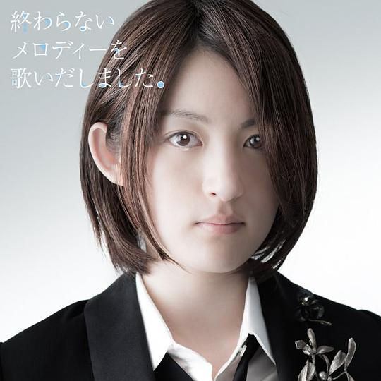 終わらないメロディーを歌いだしました。(初回限定盤)(DVD付)