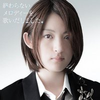 終わらないメロディーを歌いだしました。(初回限定盤)(DVD付)