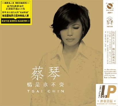 情是永不变