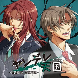 ヤンデレ天国（ヘブン）～真誠学園 御家庭編～