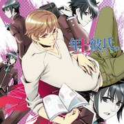 シチュエーションボイスCD 年上彼氏。 やんわりSの兄編～雪白学園のゆかいな人々～