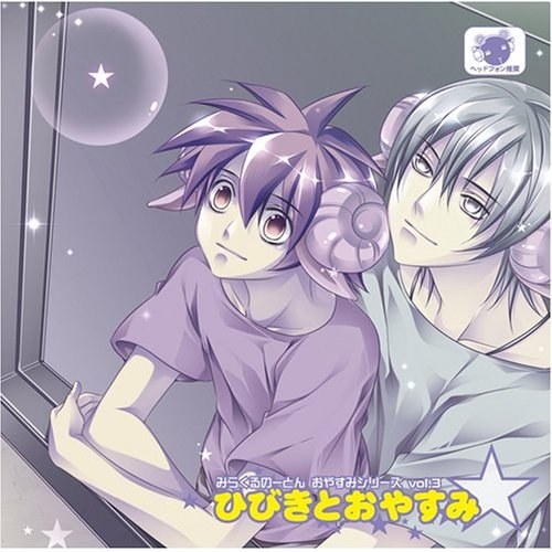 みらくるのーとん おやすみシリーズ 「ひびきとおやすみ☆」