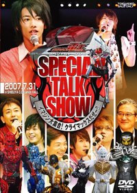 仮面ライダー電玿スペシャルトークショヿ‾イマジン大集合! クライマックスだぜー!!‿[DVD]