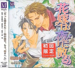 花嫁は夜に散る