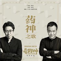 药神之歌