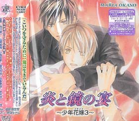 少年花嫁3 炎と鏡の宴