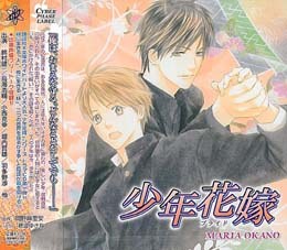 少年花嫁