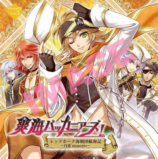 爽海バッカニアーズ! VOL.3 レッドホーク海賊団航海記～白波memento～