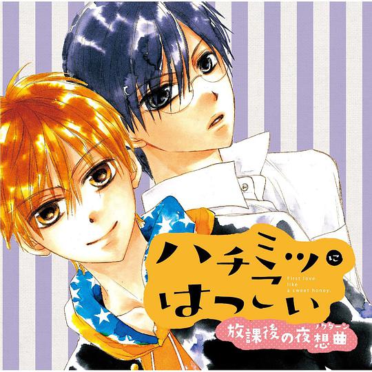 ハツミツにはつこい 放課後の夜想曲