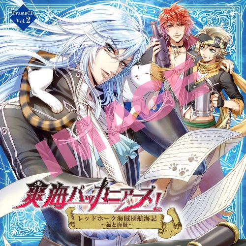 爽海バッカニアーズ! ドラマCD VOL.2 レッドホーク海賊団航海記~猫と海賊~
