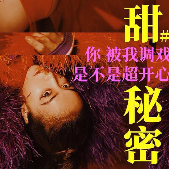 甜秘密
