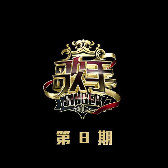 歌手 第8期
