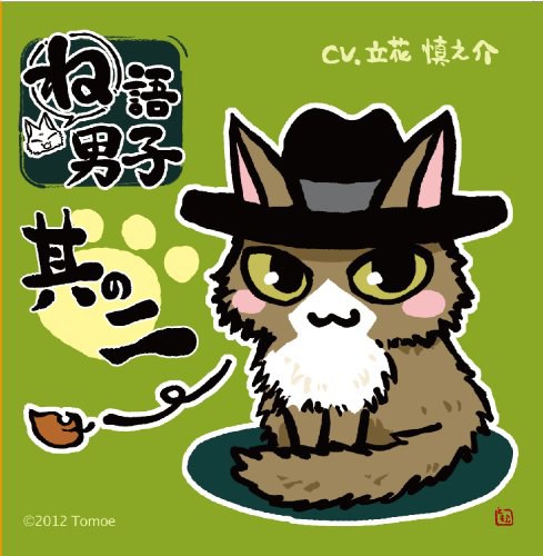 ね語男子 其の二