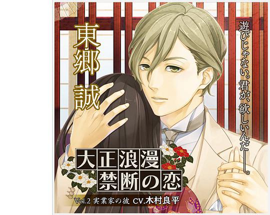 大正浪漫 ～禁断の恋～ vol.2 実業家の彼