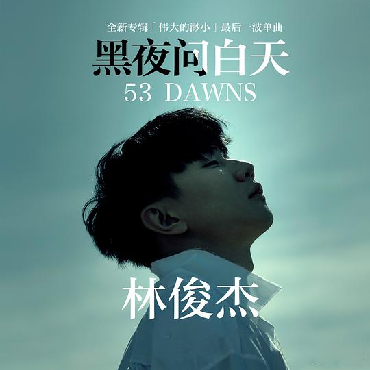 黑夜问白天