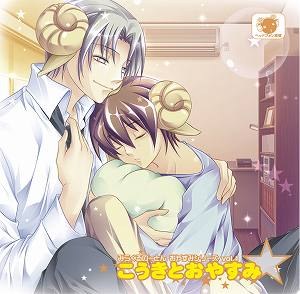 みらくるのーとん おやすみシリーズ 「こうきとおやすみ☆」