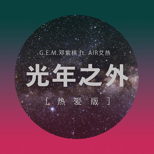 光年之外(热爱版)