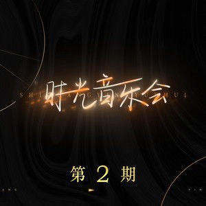 时光音乐会 第2期