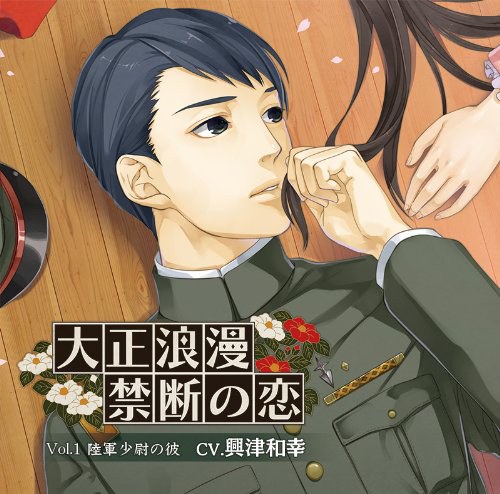 大正浪漫 ～禁断の恋～ vol.1 陸軍少尉の彼
